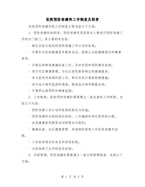 医院预防保健科工作制度及职责(三篇)