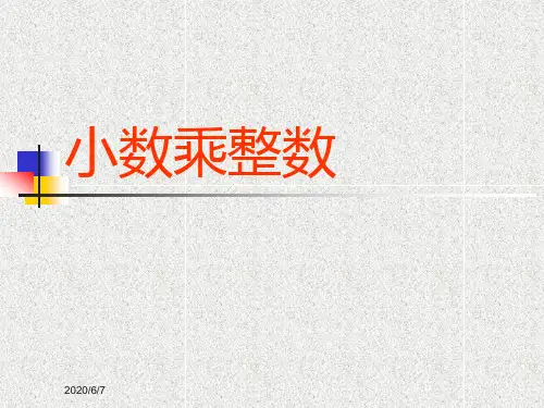 最新人教版数学五年级上册《小数乘整数》ppt课件