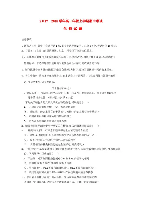 高一生物上学期期中试题