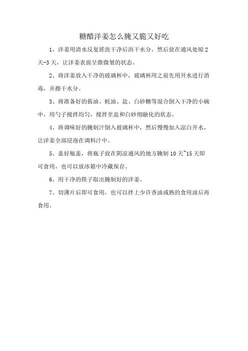 糖醋洋姜怎么腌又脆又好吃