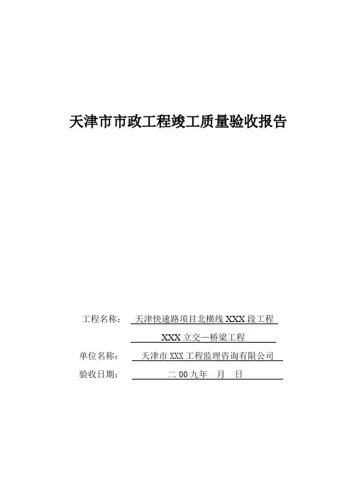 天津XXX桥梁竣工报告(监理单位)