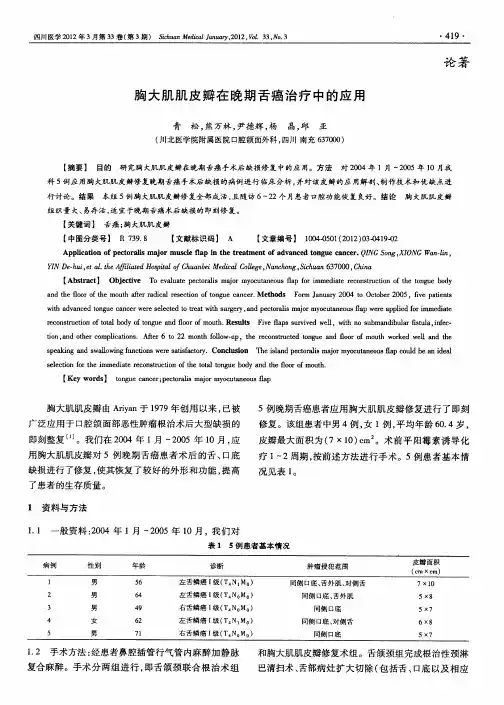 胸大肌肌皮瓣在晚期舌癌治疗中的应用