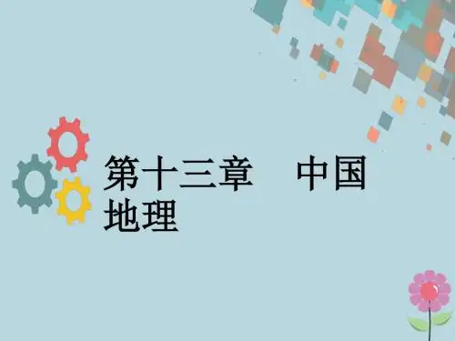 高考地理一轮复习第十三章中国地理第一节中国地理概况