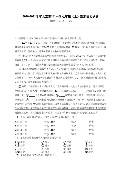 2020-2021学年北京市101中学七年级(上)期末语文试卷