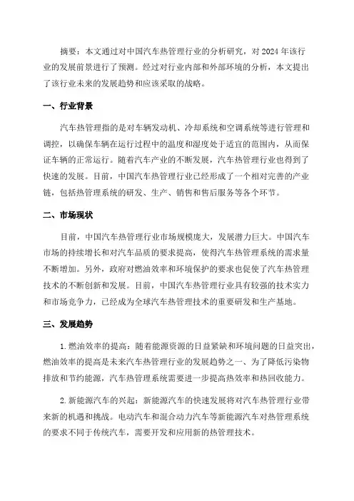 2024年中国汽车热管理行业发展前景研究报告