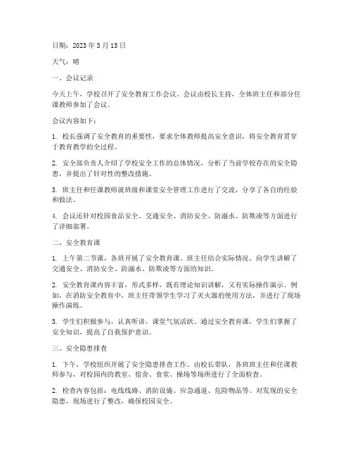 小学安全教育记录日志