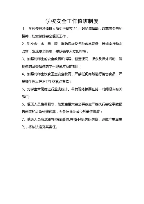 学校安全工作值班制度