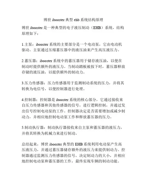 博世ibooster典型ehb系统结构原理