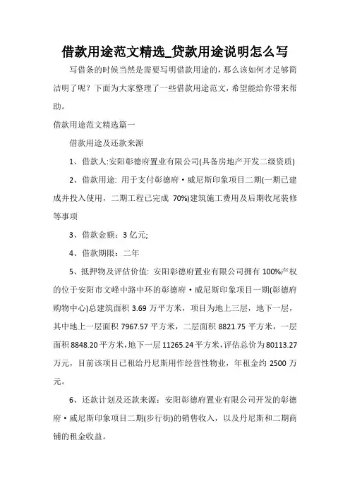  借款用途范文精选_贷款用途说明怎么写