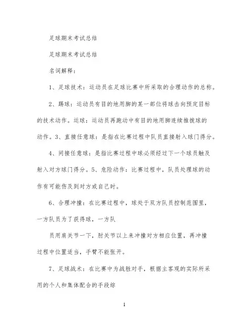 足球期末考试总结
