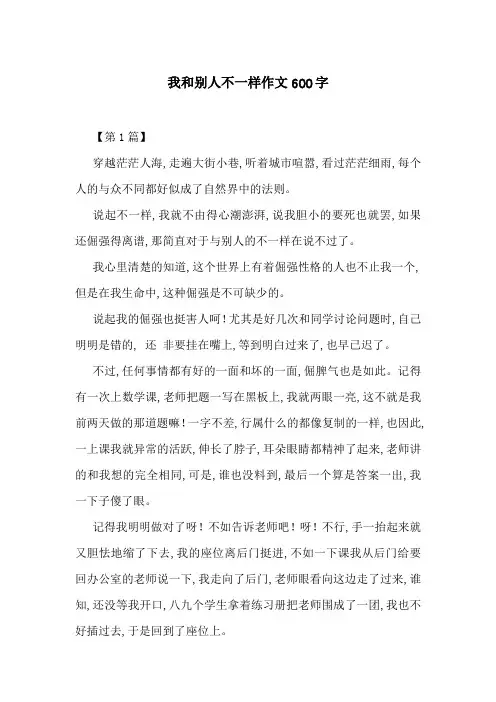 我和别人不一样作文600字 2