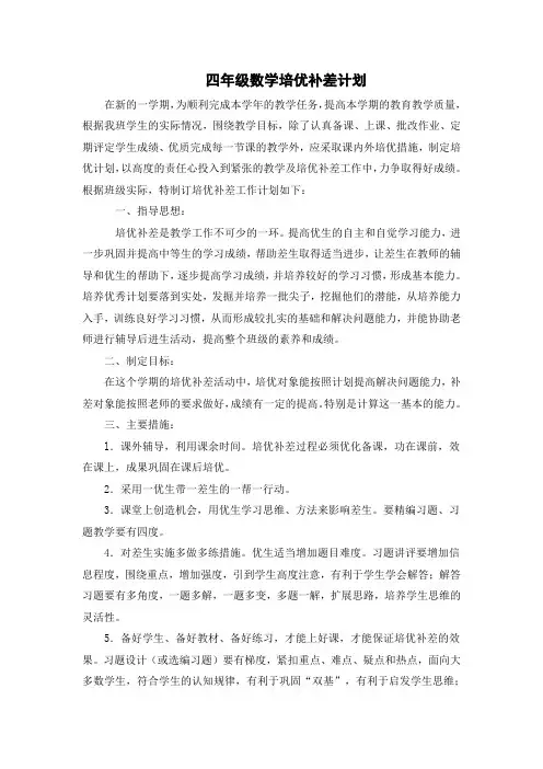 四年级数学培优补差计划