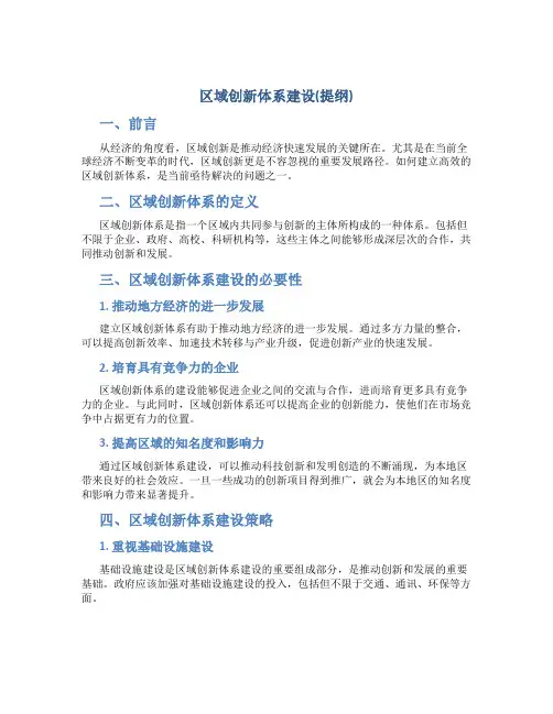 区域创新体系建设(提纲)