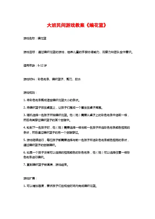 大班民间游戏教案《编花篮》