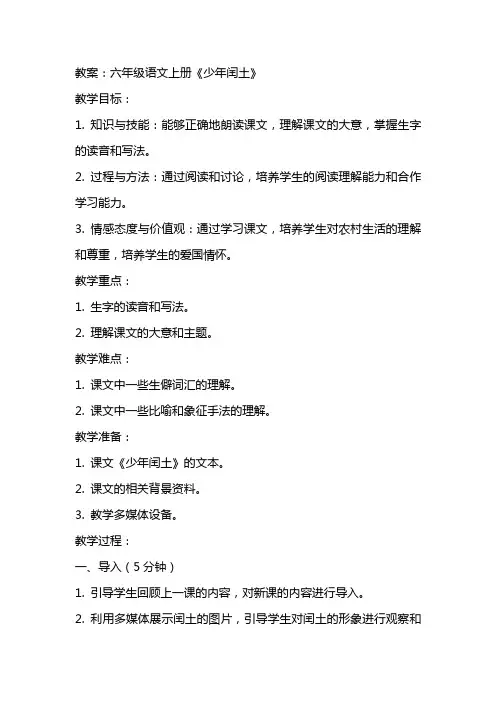 六年级语文上册《少年闰土》教案+反思+说课稿