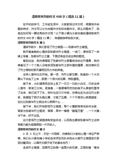 清明祭英烈的作文400字（精选11篇）