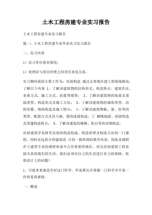 土木工程房建专业实习报告