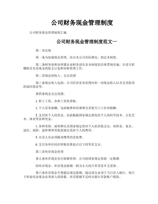 公司财务现金管理制度