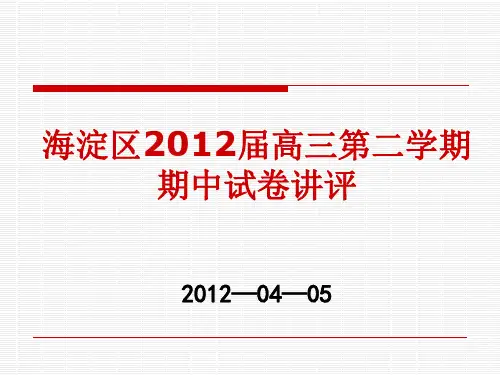 海淀区2012届高三一模讲评