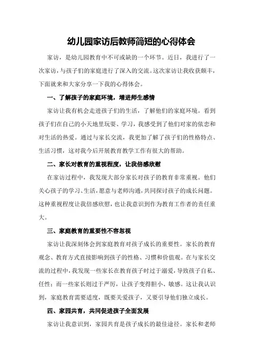 幼儿园家访后教师简短的心得体会