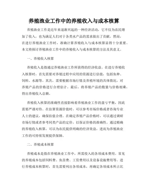 养殖渔业工作中的养殖收入与成本核算