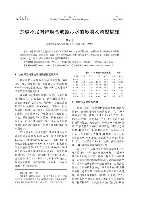 加碱不足对降解合成氨污水的影响及调控措施