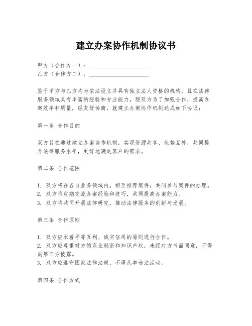 建立办案协作机制协议书