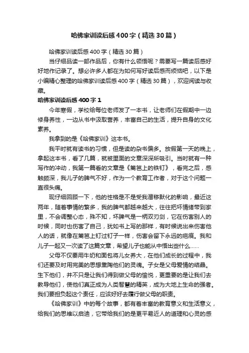 哈佛家训读后感400字（精选30篇）