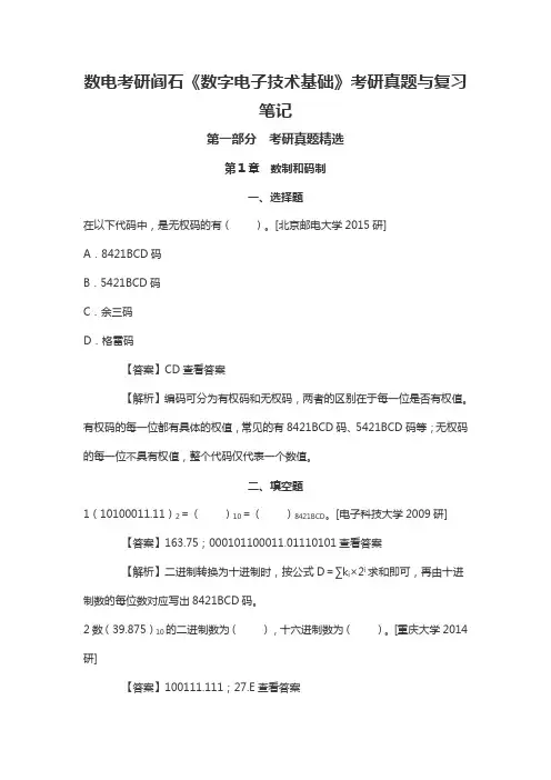 数电考研阎石《数字电子技术基础》考研真题与复习笔记