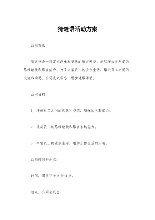 猜谜语活动方案