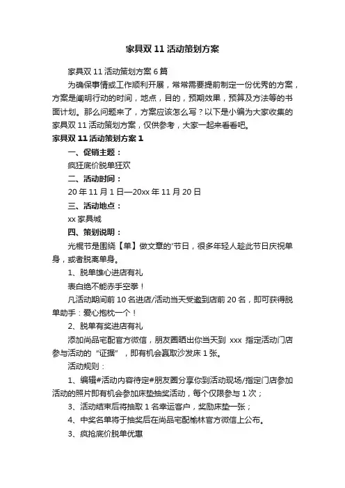 家具双11活动策划方案6篇