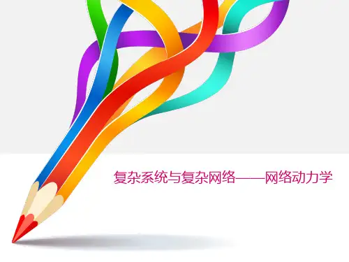 网络动力学