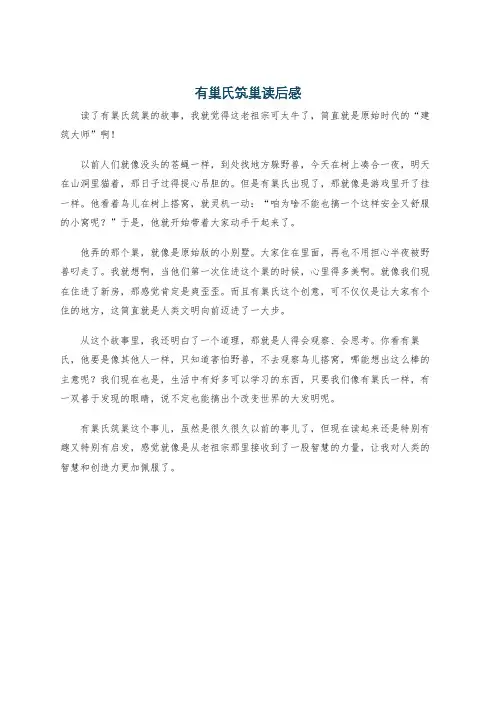 有巢氏筑巢读后感