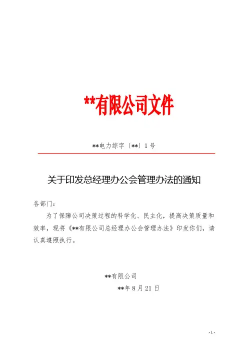 关于印发总经理办公会管理办法的通知