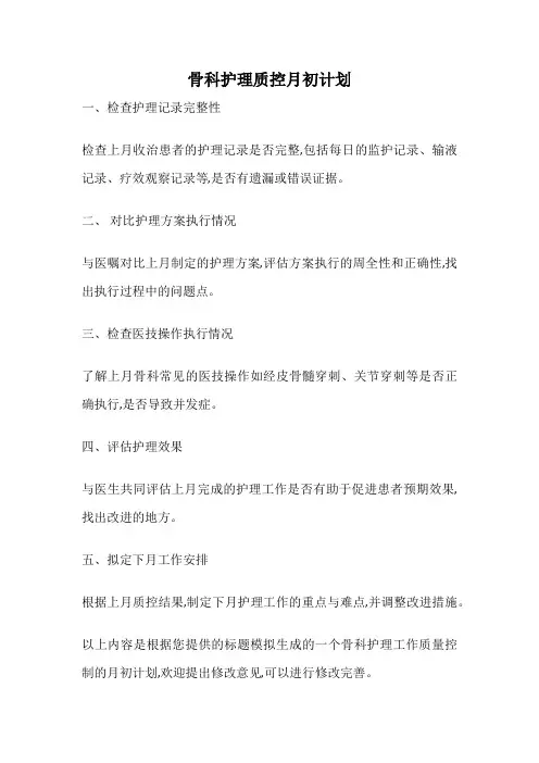 骨科护理质控月初计划