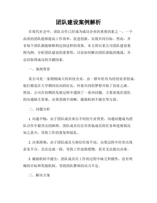 团队建设案例解析