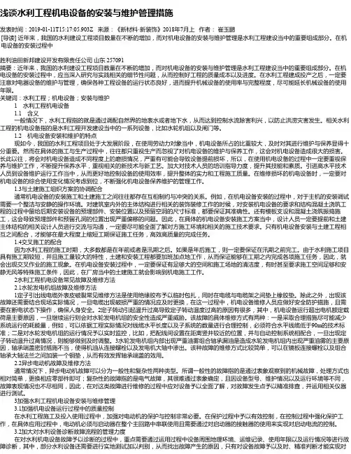 浅谈水利工程机电设备的安装与维护管理措施