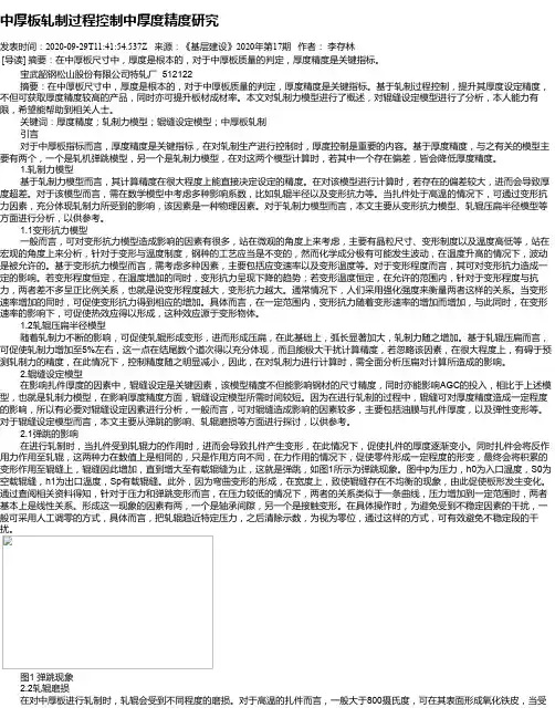 中厚板轧制过程控制中厚度精度研究