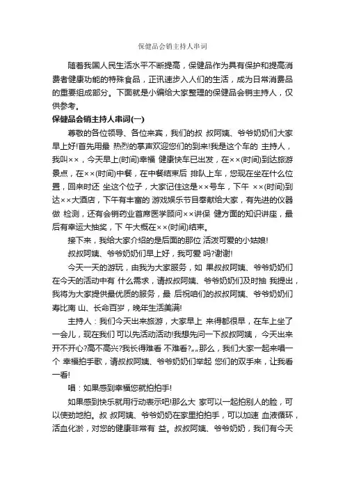 保健品会销主持人串词_主持词_