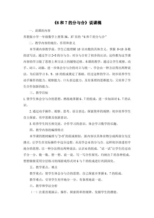 2022年苏教版小学《6和7的分与合》说课稿