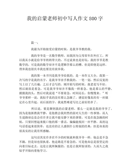 我的启蒙老师初中写人作文800字