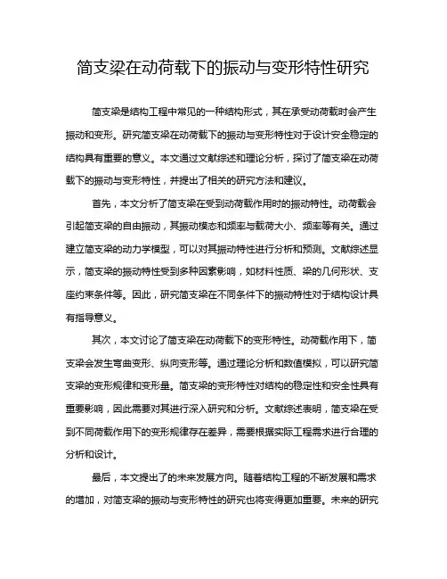 简支梁在动荷载下的振动与变形特性研究