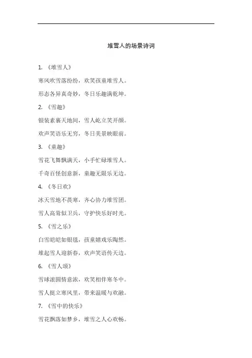 堆雪人的场景诗词