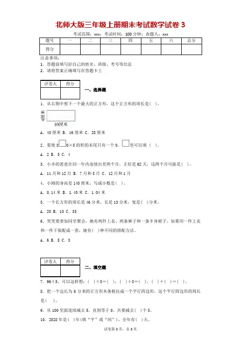 北师大版三年级上册期末考试数学试卷3-附答案