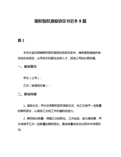 期权股权激励协议书范本8篇