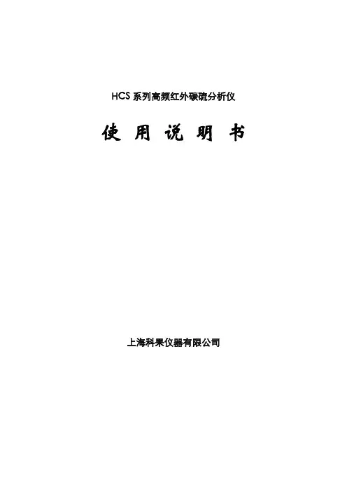 HCS-500系列红外碳硫仪使用说明书