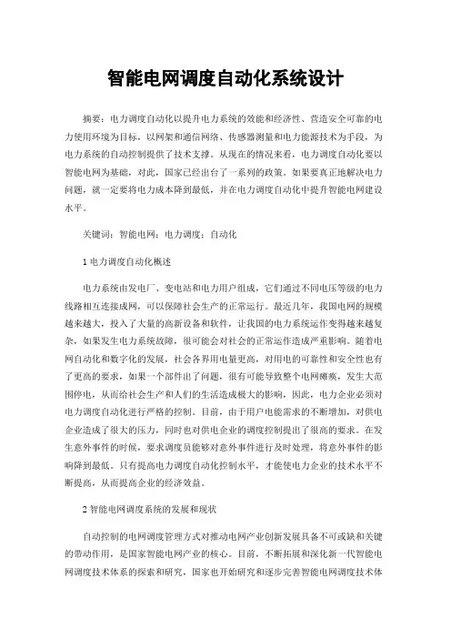 智能电网调度自动化系统设计