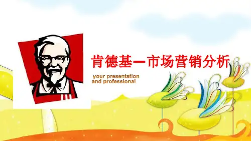 肯德基市场营销案例分析