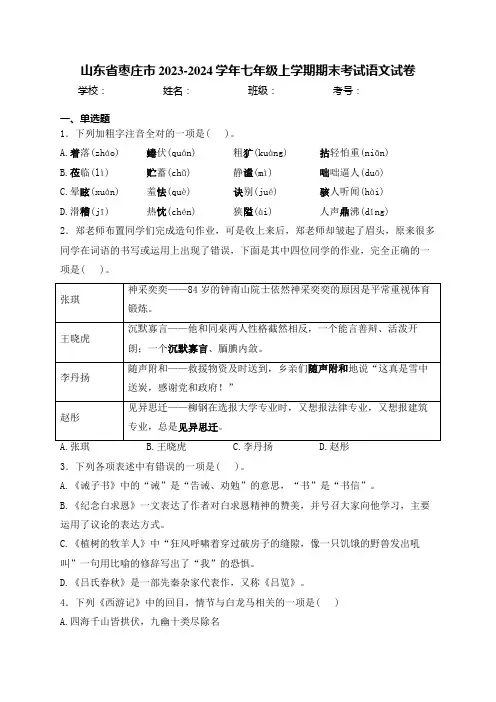 山东省枣庄市2023-2024学年七年级上学期期末考试语文试卷(含答案)
