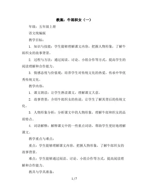 10牛郎织女(一)(教案)五年级上册语文统编版